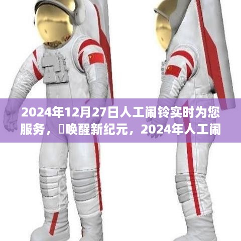 2024年人工鬧鈴喚醒新紀(jì)元，實時守護(hù)您的清晨