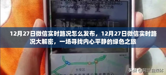 揭秘微信實(shí)時(shí)路況發(fā)布秘訣，綠色之旅探尋內(nèi)心平靜之路