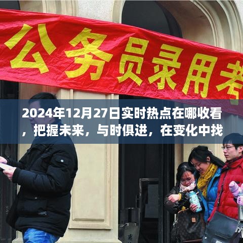 實時熱點追蹤，把握未來，迎接挑戰(zhàn)——2024年12月27日熱點聚焦