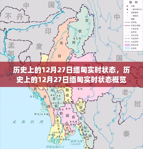 歷史上的12月27日緬甸實(shí)時(shí)狀態(tài)概覽，回顧與解析