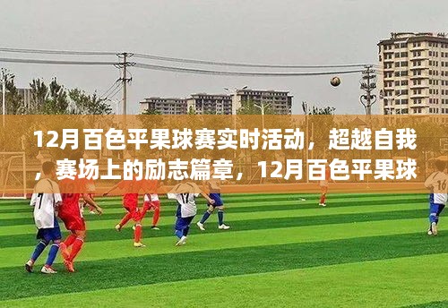 12月百色平果球賽實(shí)時(shí)活動(dòng)，超越自我，賽場(chǎng)上的熱血?jiǎng)?lì)志篇章