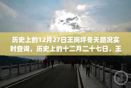 王崗坪冬季路況變遷實(shí)錄，歷史12月27日路況實(shí)時(shí)查詢與冬季路況變遷回顧