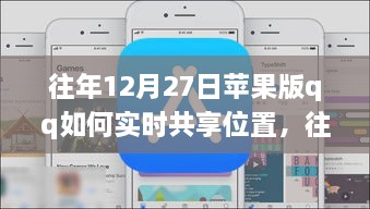 往年12月27日蘋(píng)果版QQ實(shí)時(shí)位置共享指南，輕松實(shí)現(xiàn)位置共享功能！