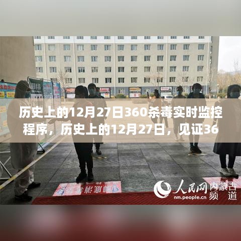 見證歷史時刻，12月27日，360殺毒實時監(jiān)控程序的誕生與發(fā)展之路