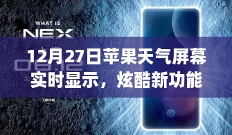 蘋(píng)果天氣屏幕實(shí)時(shí)更新功能炫酷上線(xiàn)，12月27日起，實(shí)時(shí)天氣顯示新體驗(yàn)！