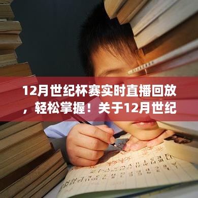 12月世紀(jì)杯賽實時直播回放全攻略，輕松掌握觀看步驟