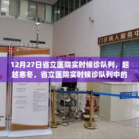超越寒冬，省立醫(yī)院實時候診隊列中的勵志故事與成長之路