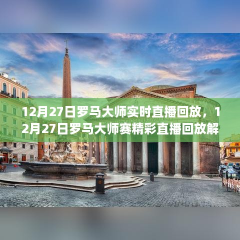12月27日羅馬大師賽直播回放，精彩瞬間解析與回顧