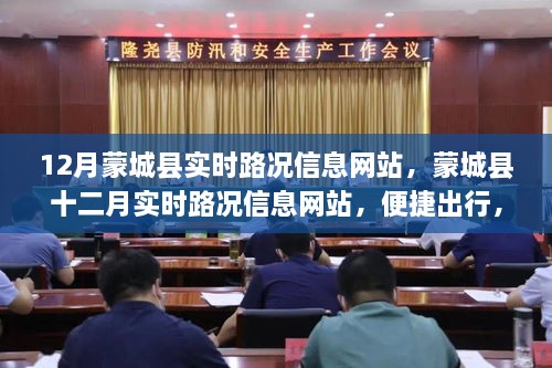 蒙城縣實(shí)時(shí)路況信息網(wǎng)站，便捷出行，路況一手掌握