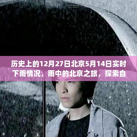 北京雨中游記，探尋自然美景與內(nèi)心平靜之旅