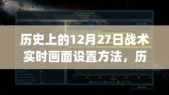 揭秘歷史上的戰(zhàn)術(shù)實時畫面設(shè)置方法，探尋十二月二十七日的軍事演變之旅