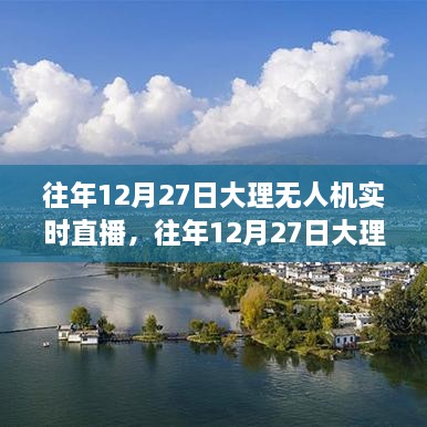 科技視角下的蒼山洱海之美，往年12月27日大理無(wú)人機(jī)實(shí)時(shí)直播回顧