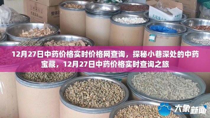 探秘中藥寶藏，12月27日實(shí)時(shí)中藥價(jià)格查詢之旅