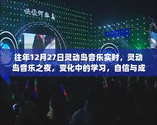 靈動島音樂之夜，變化中的學(xué)習(xí)與自信旋律的交響