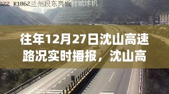沈山高速勵志之路，變化、自信與成就感的交響曲——?dú)v年12月27日路況實時播報回顧