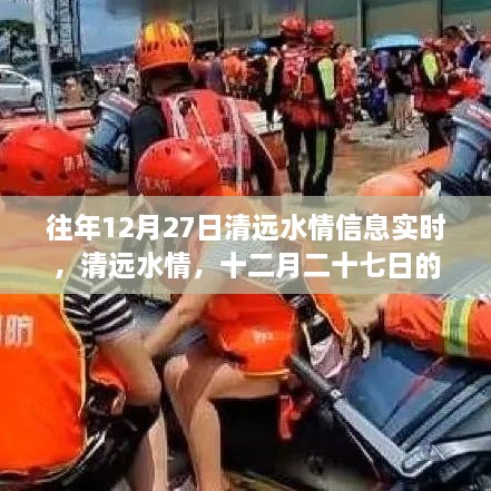 清遠(yuǎn)水情深度解讀，歷年12月27日水情信息實(shí)時(shí)更新