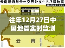 歷年12月27日中國地震實(shí)時監(jiān)測網(wǎng)數(shù)據(jù)解析，筑牢國家安全地震防線