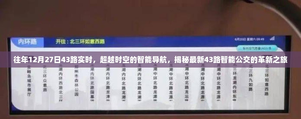 揭秘最新革新之旅，超越時空的智能導(dǎo)航引領(lǐng)全新43路公交實時體驗