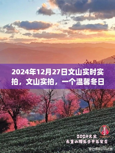 文山實(shí)拍，溫馨冬日的故事實(shí)拍紀(jì)實(shí)（2024年12月27日）