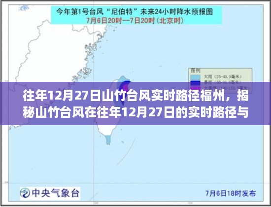 揭秘，山竹臺(tái)風(fēng)在往年12月27日影響福州的實(shí)時(shí)路徑與深度分析