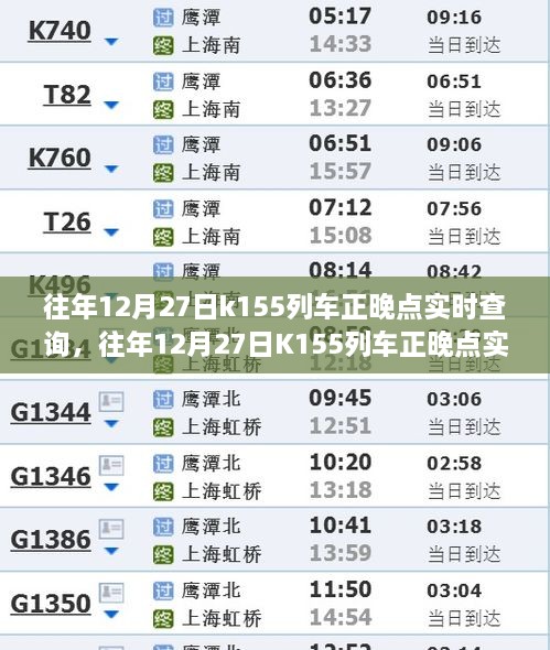 往年12月27日K155列車正晚點實時查詢，行程規(guī)劃與出行必備參考