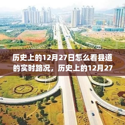 歷史上的12月27日縣道變遷回顧與實時路況洞悉