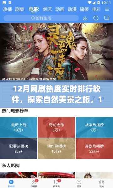 12月網(wǎng)劇熱度實(shí)時(shí)排行軟件，探索自然美景，尋找內(nèi)心寧靜的旅程