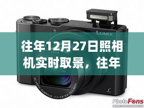 往年12月27日照相機實時取景詳解，從入門到進階全攻略