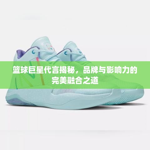 籃球巨星代言揭秘，品牌與影響力的完美融合之道