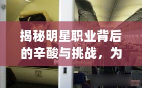揭秘明星職業(yè)背后的辛酸與挑戰(zhàn)，為何明星紛紛回避光環(huán)之路？