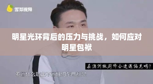 明星光環(huán)背后的壓力與挑戰(zhàn)，如何應(yīng)對(duì)明星包袱