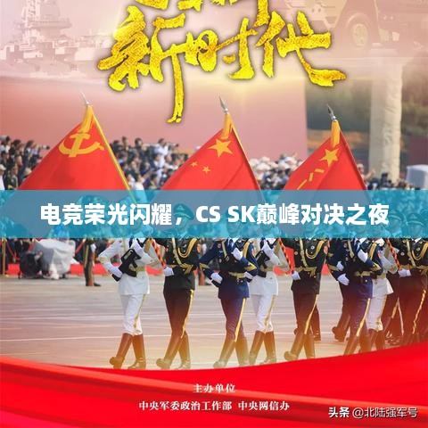 電競榮光閃耀，CS SK巔峰對決之夜