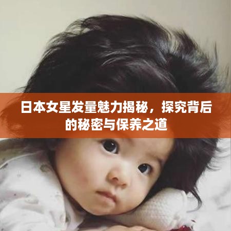 日本女星發(fā)量魅力揭秘，探究背后的秘密與保養(yǎng)之道