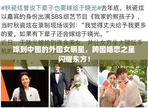 嫁到中國的外國女明星，跨國婚戀之星閃耀東方！