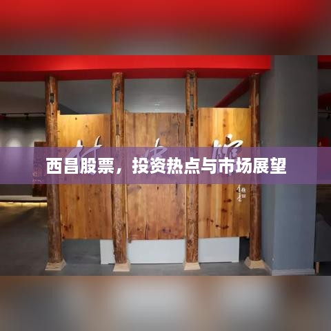 西昌股票，投資熱點(diǎn)與市場(chǎng)展望