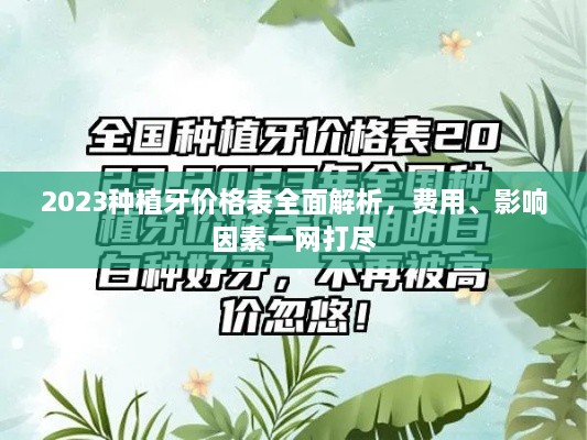 2023種植牙價(jià)格表全面解析，費(fèi)用、影響因素一網(wǎng)打盡