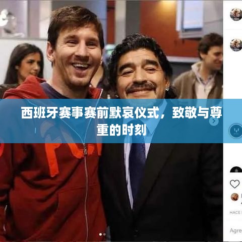 西班牙賽事賽前默哀儀式，致敬與尊重的時(shí)刻