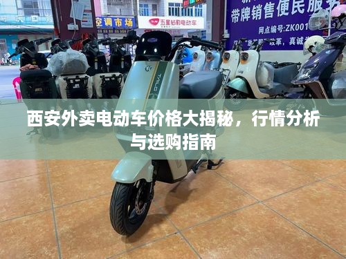 西安外賣電動車價格大揭秘，行情分析與選購指南