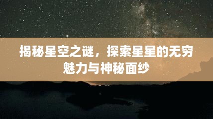 揭秘星空之謎，探索星星的無(wú)窮魅力與神秘面紗