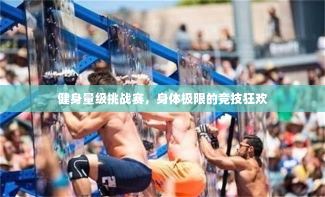 健身量級挑戰(zhàn)賽，身體極限的競技狂歡