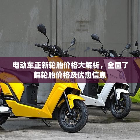 電動車正新輪胎價格大解析，全面了解輪胎價格及優(yōu)惠信息