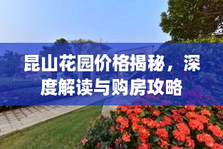昆山花園價(jià)格揭秘，深度解讀與購(gòu)房攻略