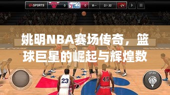 姚明NBA賽場傳奇，籃球巨星的崛起與輝煌數(shù)據(jù)回顧