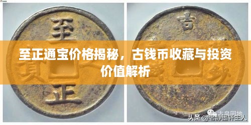 至正通寶價格揭秘，古錢幣收藏與投資價值解析