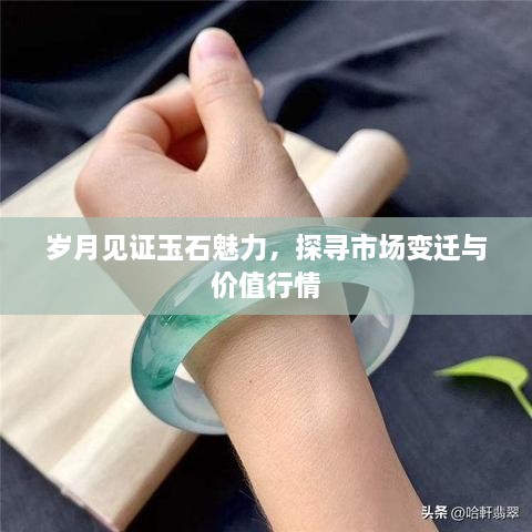 歲月見證玉石魅力，探尋市場變遷與價(jià)值行情