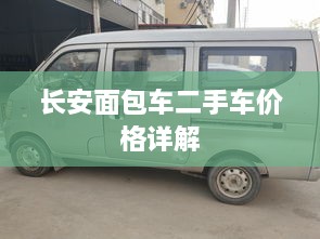 長安面包車二手車價格詳解