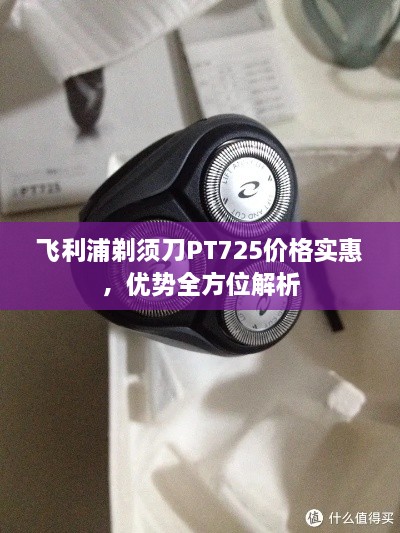 飛利浦剃須刀PT725價格實惠，優(yōu)勢全方位解析