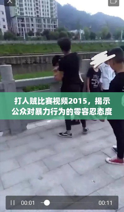 打人賊比賽視頻2015，揭示公眾對暴力行為的零容忍態(tài)度