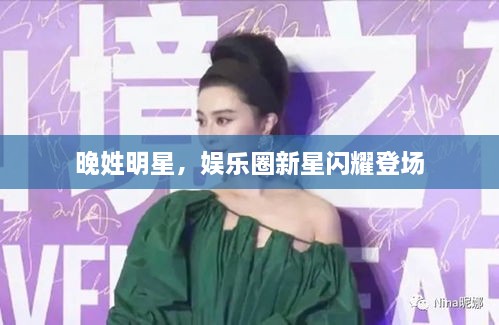 晚姓明星，娛樂圈新星閃耀登場
