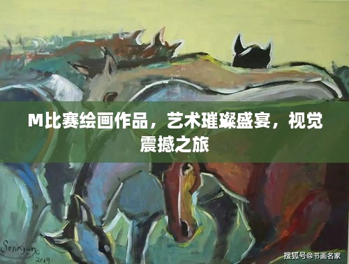 M比賽繪畫作品，藝術(shù)璀璨盛宴，視覺震撼之旅